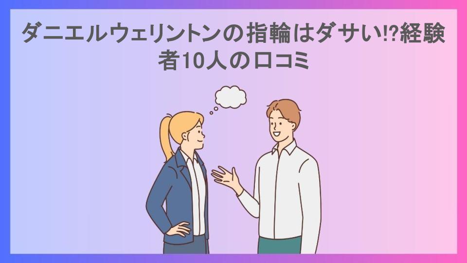 ダニエルウェリントンの指輪はダサい!?経験者10人の口コミ